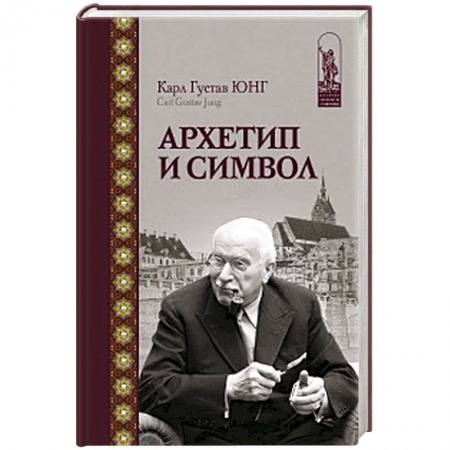 Психология, книга Архетип и символ заказать