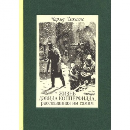Повести и рассказы о детях, книга Жизнь Дэвида Копперфилда, рассказанная им самим. В 2-х томах заказать