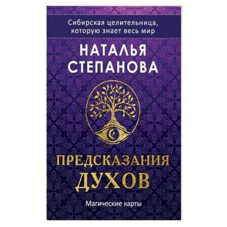 Гадание по картам Таро, книга Магические карты. 'Предсказания духов' (32 карты + руководство) заказать