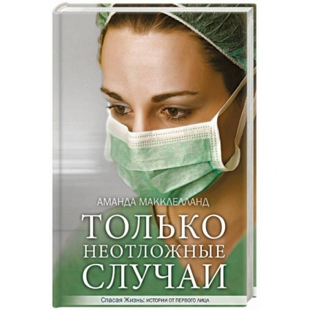 Книги, книга Только неотложные случаи заказать