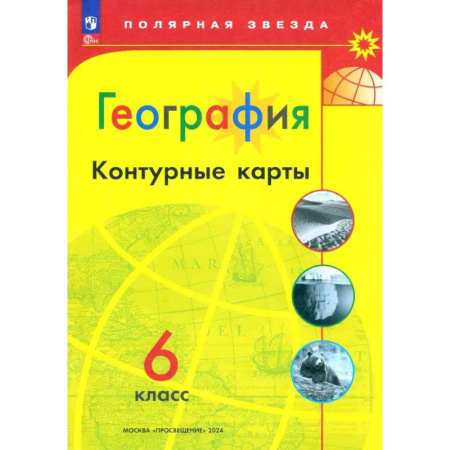 География, книга География. 6 класс. Контурные карты. ФГОС заказать