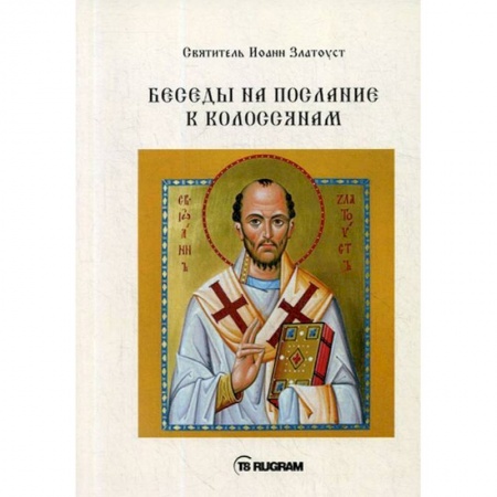 Православие и общество, книга Беседы на послание к Колоссянам заказать