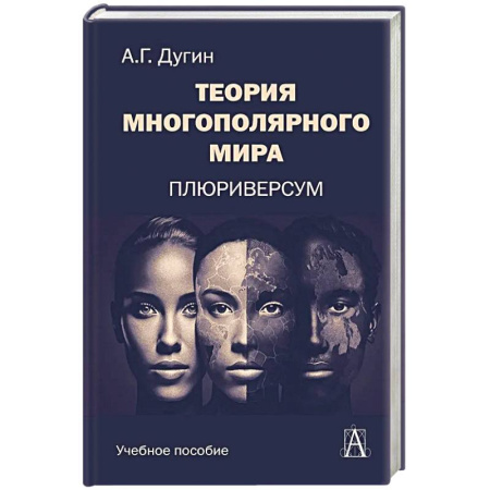 Философия, книга Теория многополярного Мира. Плюриверсум. Учебное пособие для вузов заказать