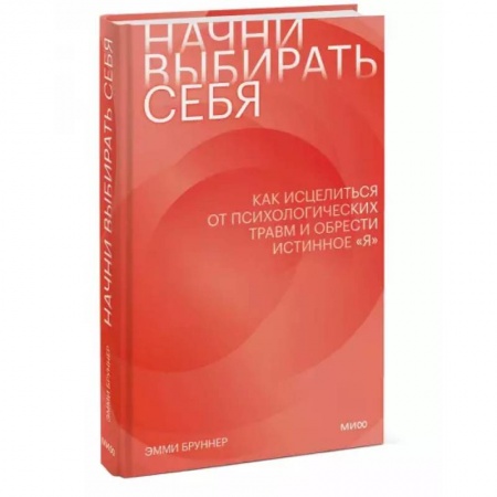 Психология личности, книга Начни выбирать себя. Как исцелиться от психологических травм и обрести истинное «я» заказать