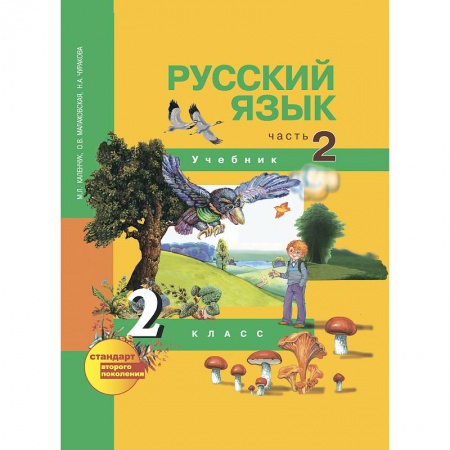 Русский язык, книга Русский язык. 2 класс. Учебник. . Часть 2. В 3-х частях ФГОС заказать
