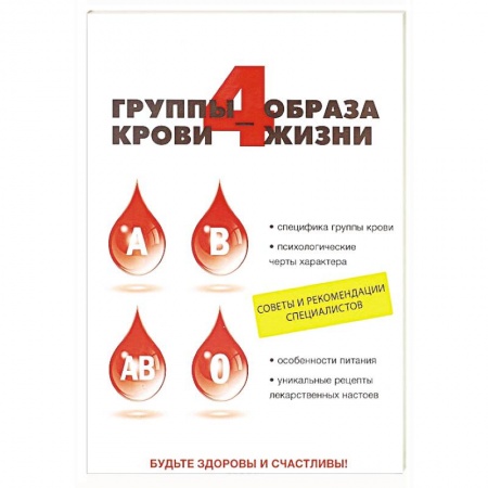 Книги, книга 4 группы крови - 4 образа жизни заказать