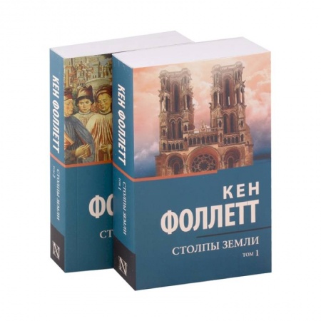 Исторический роман, книга Столпы Земли (комплект из 2-х книг) заказать