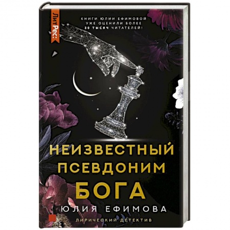 Отечественный женский детектив, книга Неизвестный псевдоним Бога заказать