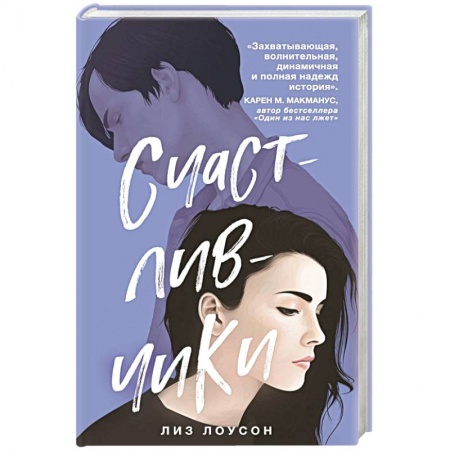 Зарубежная современная проза, книга Счастливчики заказать