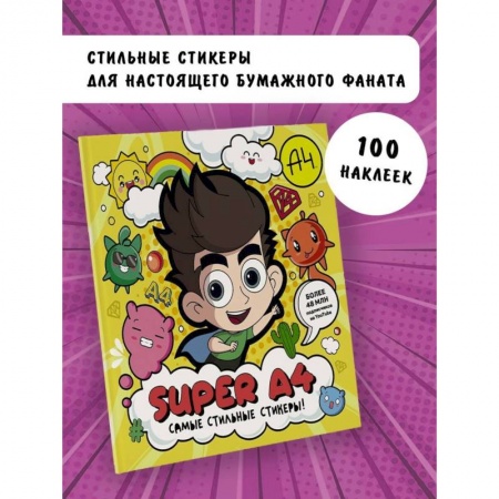 Альбомы, анкеты, дневнички, книга Super A4. Самые стильные стикеры! заказать