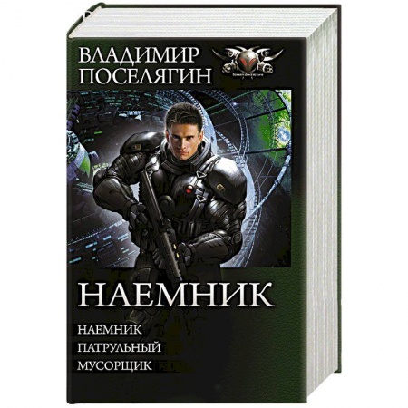 Русская фантастика, книга Наемник заказать