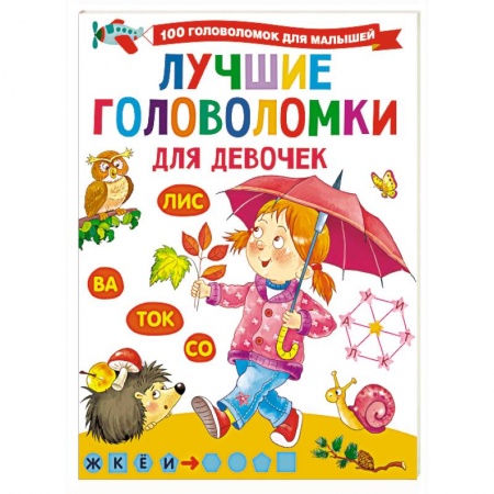 Кроссворды, головоломки, комиксы, книга Лучшие головоломки для девочек заказать