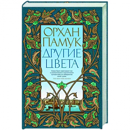 Зарубежная современная проза, книга Другие цвета заказать