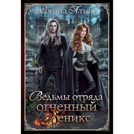 Русское фэнтези, книга Ведьмы отряда 'Огненный Феникс' заказать