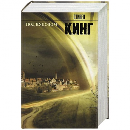 Книги, книга Под куполом заказать