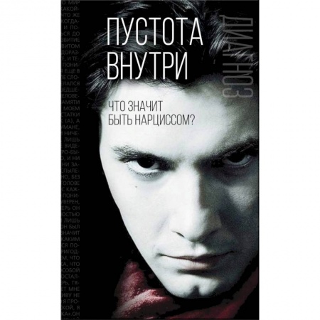 Психология, книга Пустота внутри. Что значит быть нарциссом? заказать