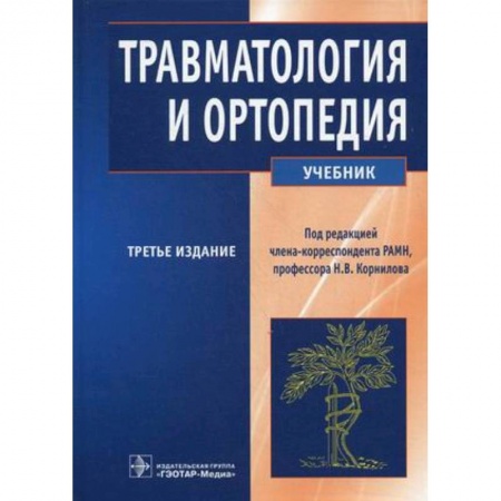 Технические науки. Медицина. Сельское хозяйство, книга Травматология и ортопедия заказать