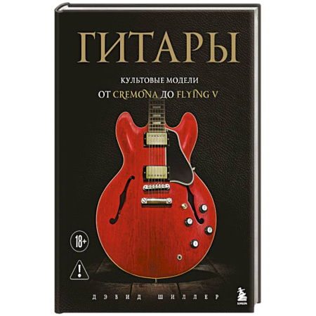 Культурология, книга Гитары. Культовые модели от Cremona до Flying V (фотообложка) заказать