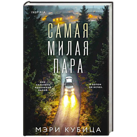 Триллеры, книга Самая милая пара заказать