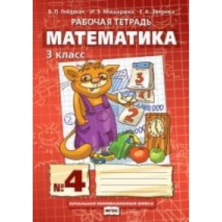 Книги, книга Математика 3 класс. Часть 4 [Рабочая тетрадь] заказать