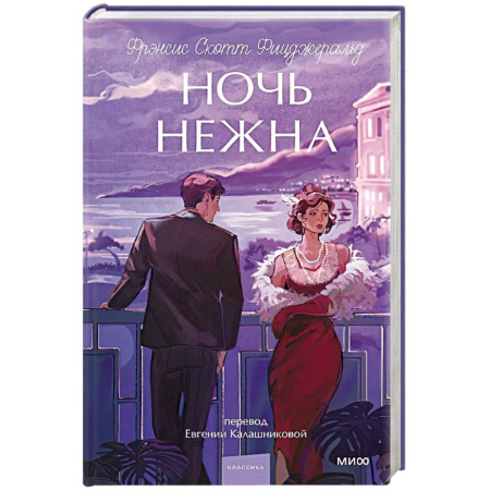 Зарубежная классика, книга Ночь нежна. Вечные истории. Young Adult заказать
