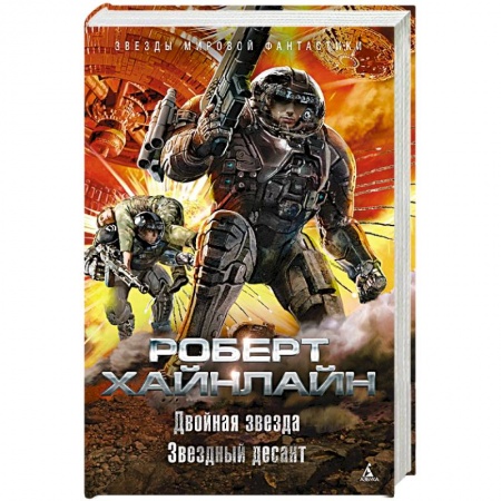 Классическая зарубежная фантастика, книга Двойная звезда.Звездный десант заказать