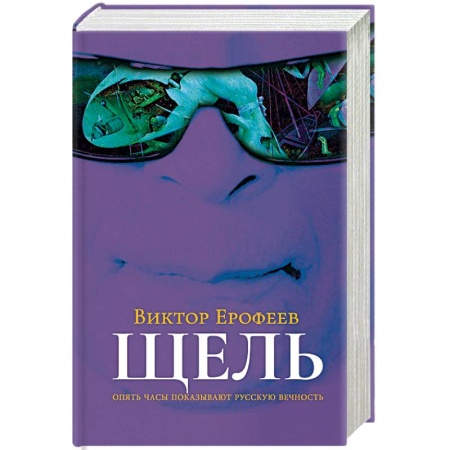 Русская современная проза, книга Щель заказать