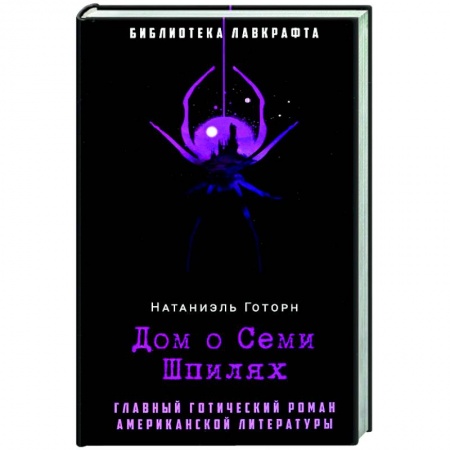 Зарубежная фантастика, книга Дом о Семи Шпилях заказать