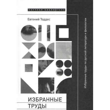 Литературная критика, книга Избранные труды по русской литературе и филологии заказать