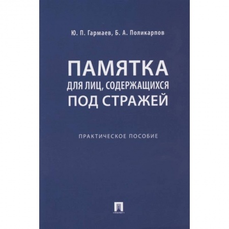 Уголовное и уголовно-процессуальное право, книга Памятка для лиц, содержащихся под стражей. Практическое пособие заказать
