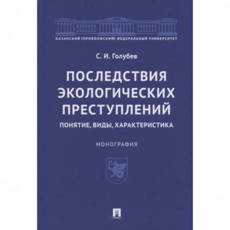 Право. Юриспруденция, книга Последствия экологических преступлений:понятие,виды,характеристика заказать