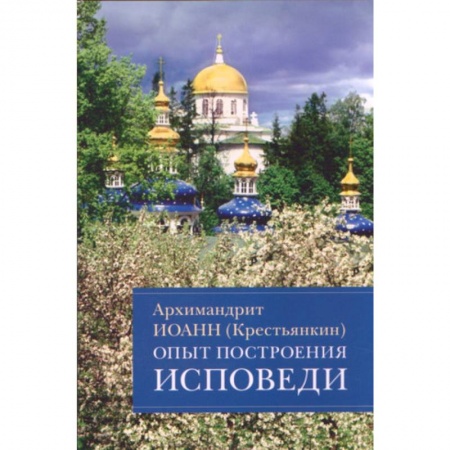 Проповеди, поучения, беседы, письма, книга Опыт построения исповеди заказать