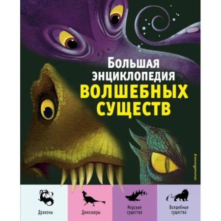 Книги, книга Большая энциклопедия волшебных существ заказать