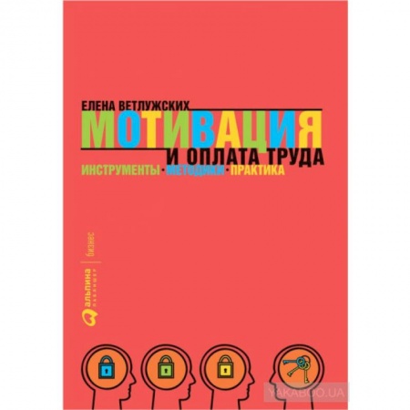 Кадры. Офис. Делопроизводство, книга Мотивация и оплата труда: Инструменты. Методики. Практика. Елена Ветлужских заказать