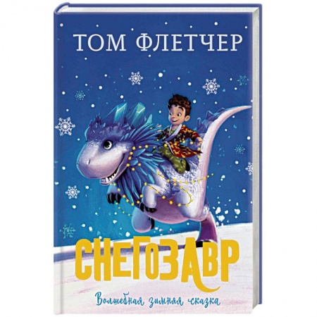 Мистика. Фантастика. Фэнтези, книга Снегозавр заказать