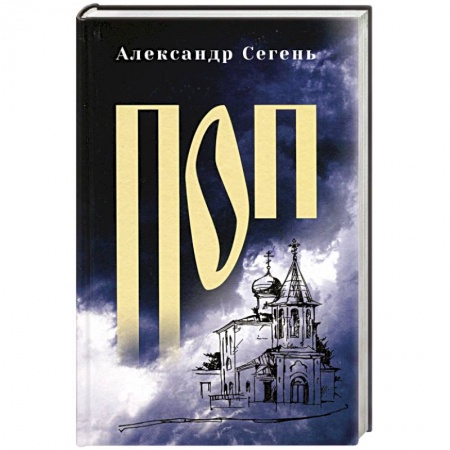 Военный роман, книга Поп заказать