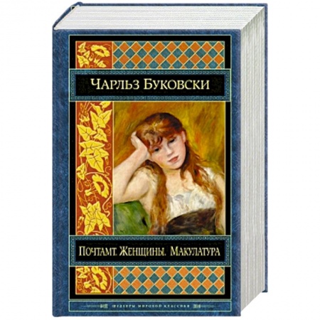 Книги, книга Почтамт. Женщины. Макулатура заказать
