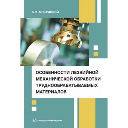 Технические науки в целом, книга Особенности лезвийной механической обработки труднообрабатываемых материалов. Учебное пособие заказать