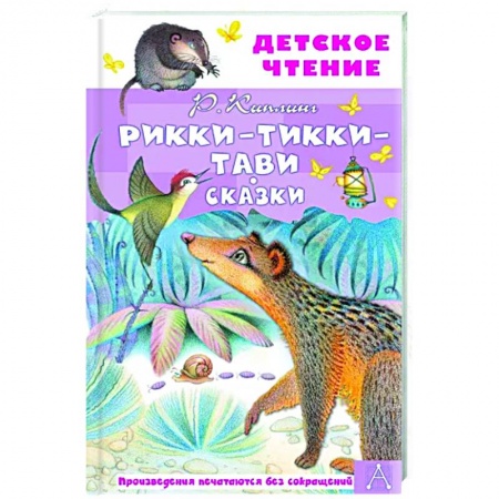 Сказки зарубежных писателей, книга Рикки-Тикки-Тави. Сказки заказать