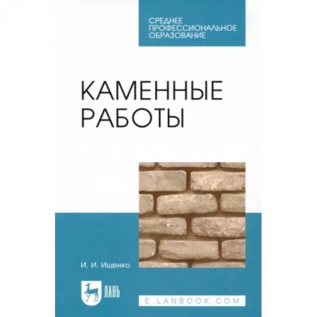 Строительство, книга Каменные работы. Учебник для СПО заказать