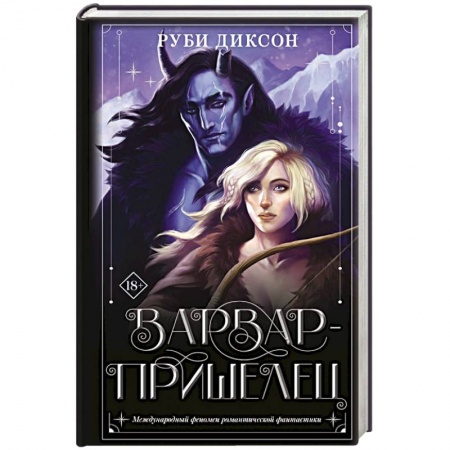 Зарубежное фэнтези, книга Варвар-пришелец заказать