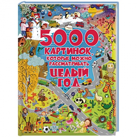 Знакомство с миром, развитие малыша, книга 5000 картинок, которые можно рассматривать целый год заказать
