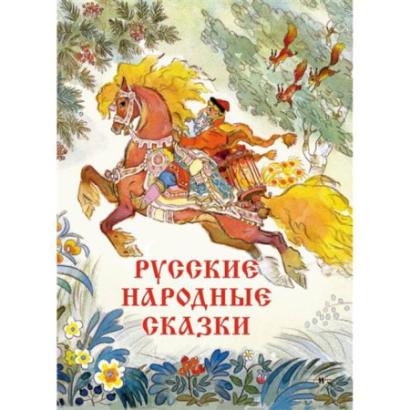 Сказки отечественных писателей, книга Русские народные сказки Художник Кочергин Н. заказать