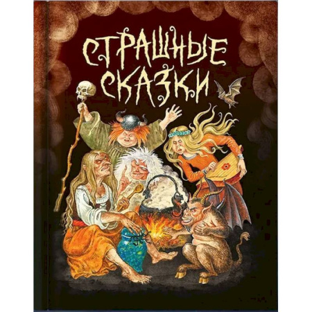 Сборники сказок, книга Страшные сказки заказать