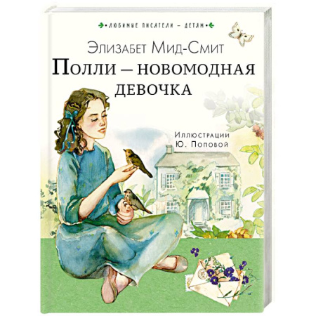 Повести и рассказы о детях, книга Полли — новомодная девочка заказать