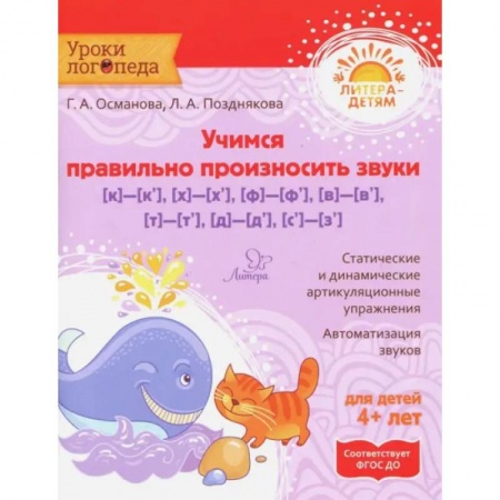 Развитие речи. Чтение, книга Учимся правильно произносить звуки [к]-[к'], [х]-[х'], [ф]-[ф'],[в]-[в'],[т]-[т'],[д]-[д'],[с]- [з' заказать