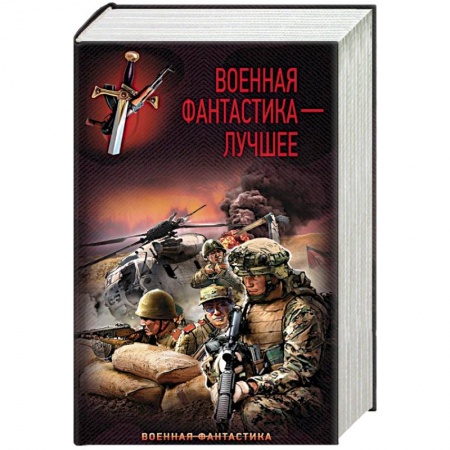 Боевая фантастика, книга Военная фантастика – лучшее заказать