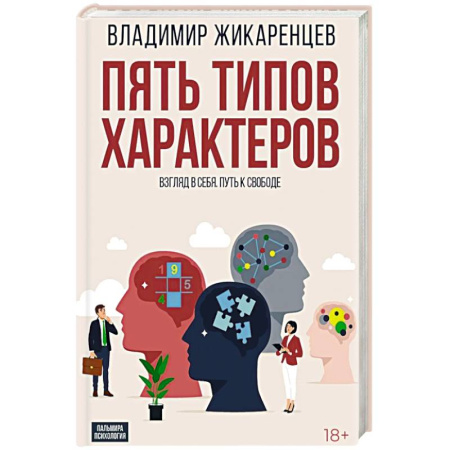 Парапсихология, книга Пять типов характеров: Взгляд в себя. Путь к свободе заказать