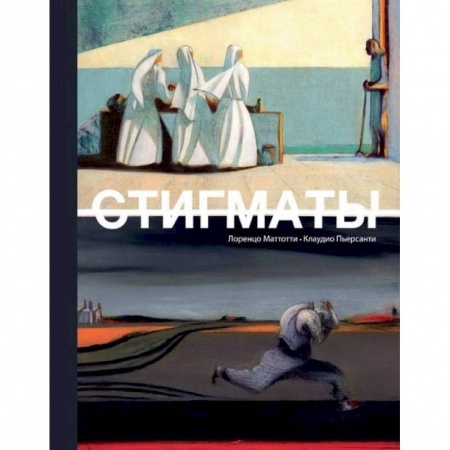 Комиксы. Манга, книга Стигматы заказать