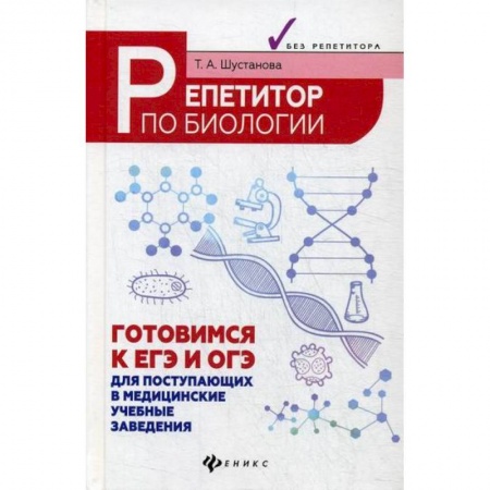 Биология, книга Репетитор по биологии: готовимся к ЕГЭ и ОГЭ заказать